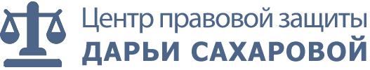 Центр правовой защиты Дарьи Сахаровой